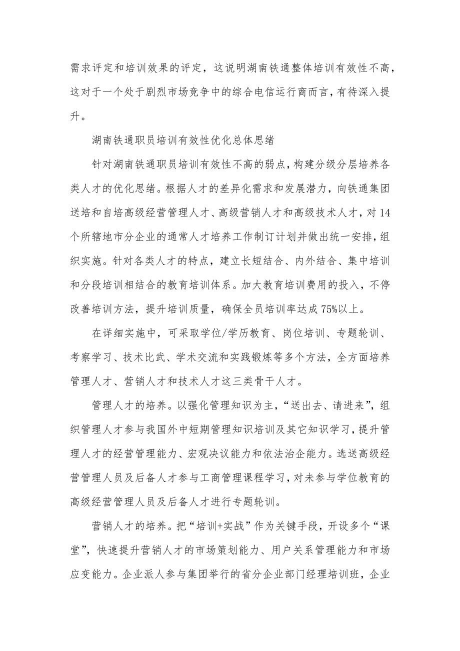 企业职员培训有效性优化实证研究浅谈职员培训的有效性_第4页