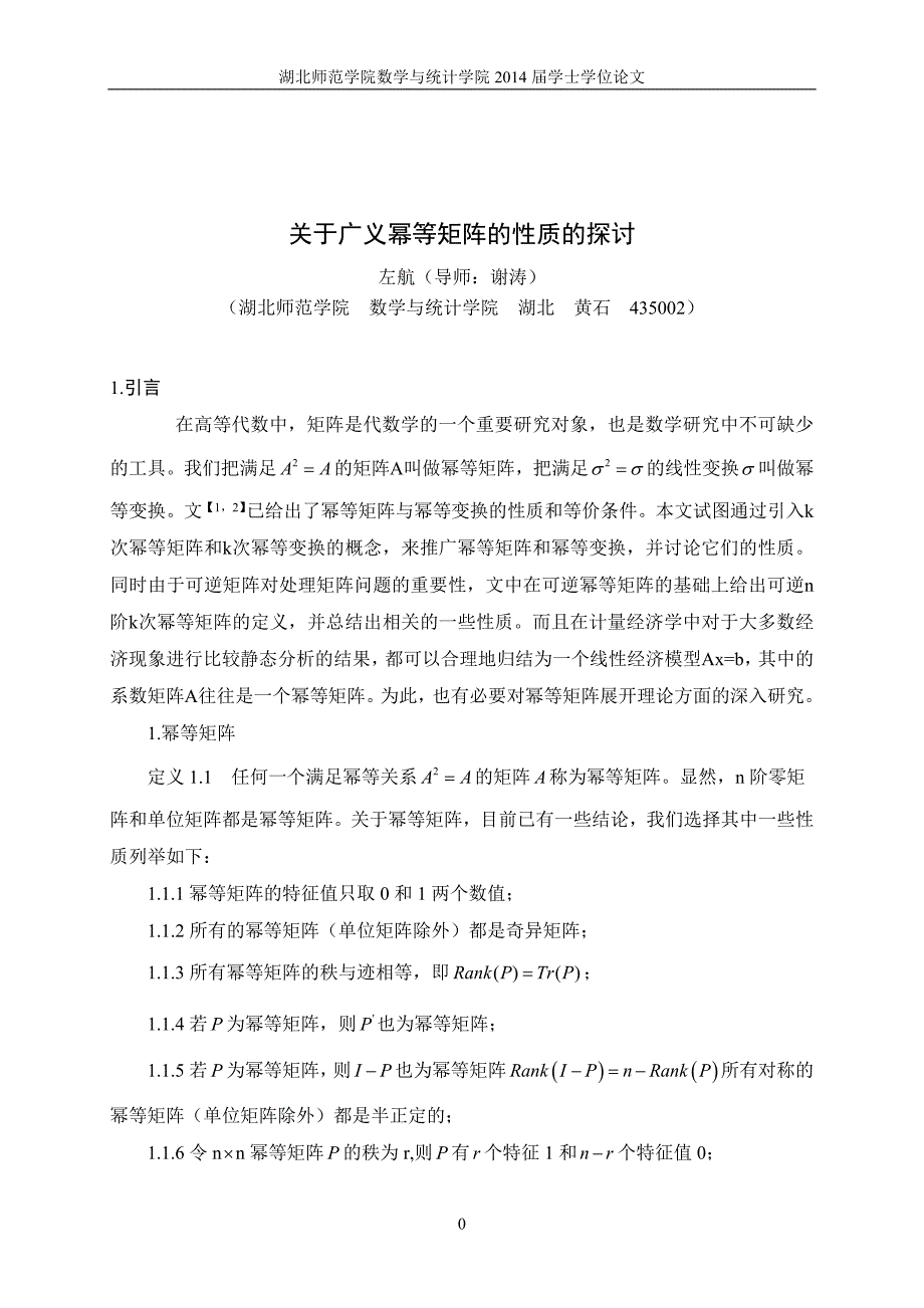 毕业设计（论文）关于广义幂等矩阵的性质的探讨_第1页
