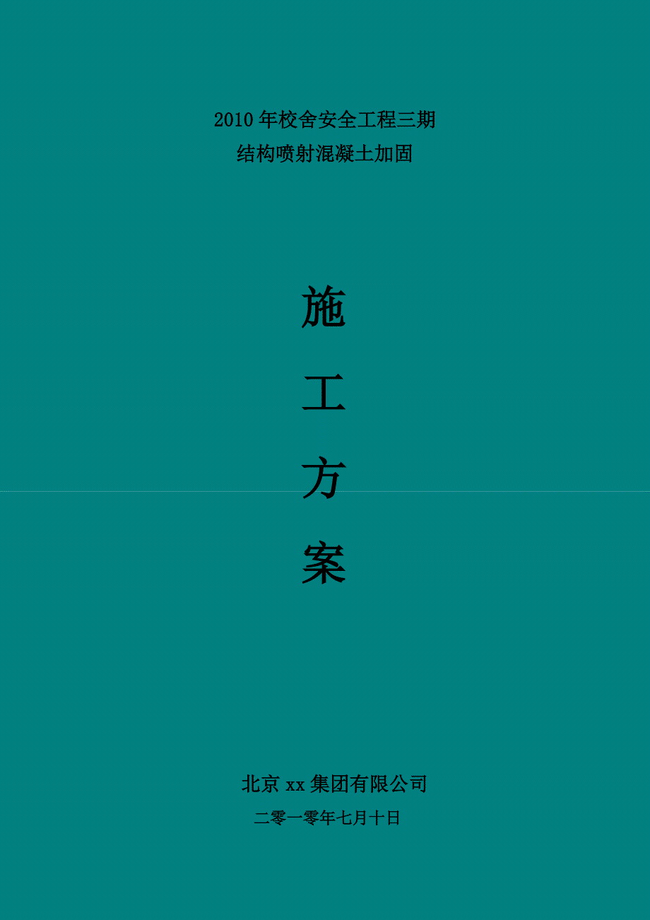 【建筑施工方案】喷射混凝土加固改造施工方案_第1页