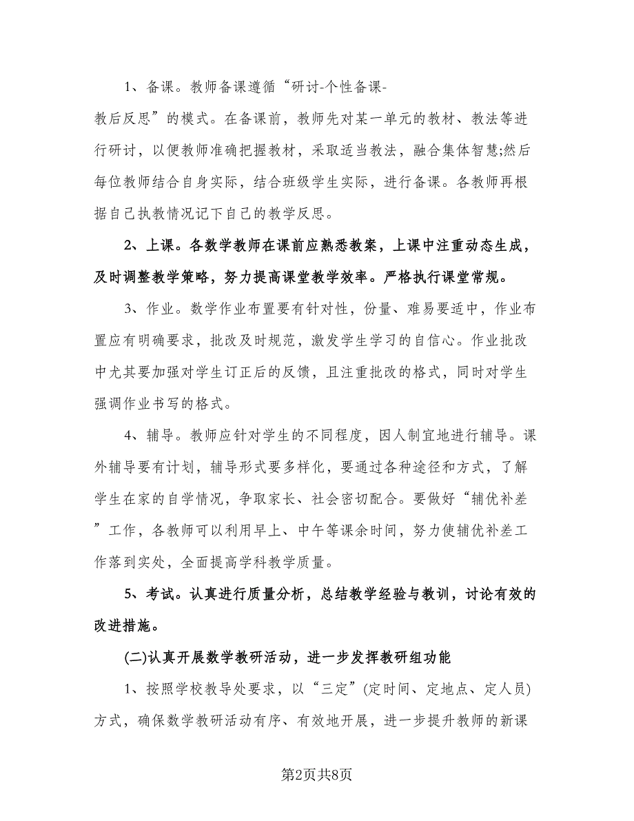 小学数学教研工作计划范文（三篇）.doc_第2页