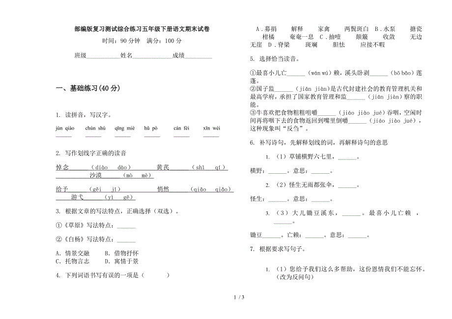 部编版复习测试综合练习五年级下册语文期末试卷.docx_第1页