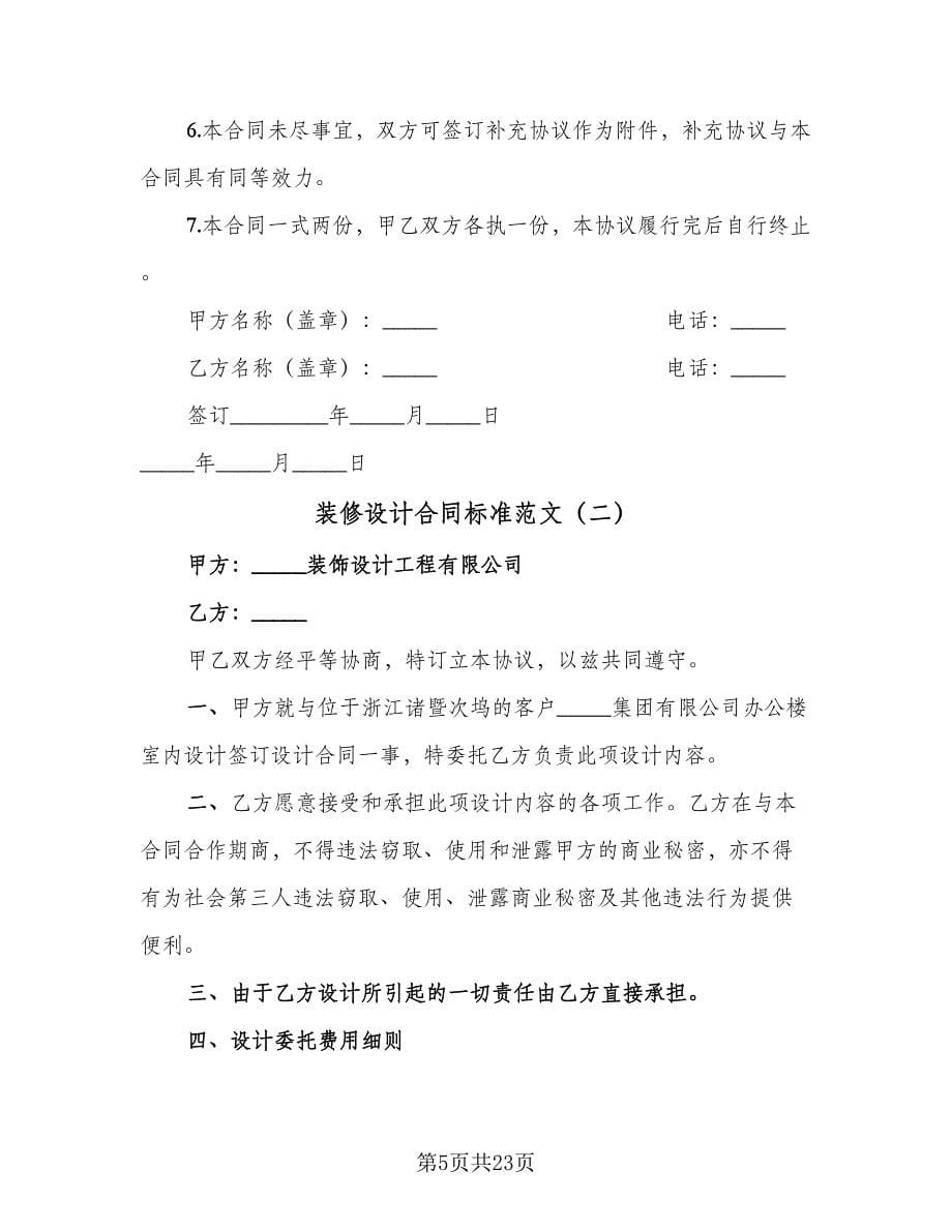 装修设计合同标准范文（7篇）.doc_第5页