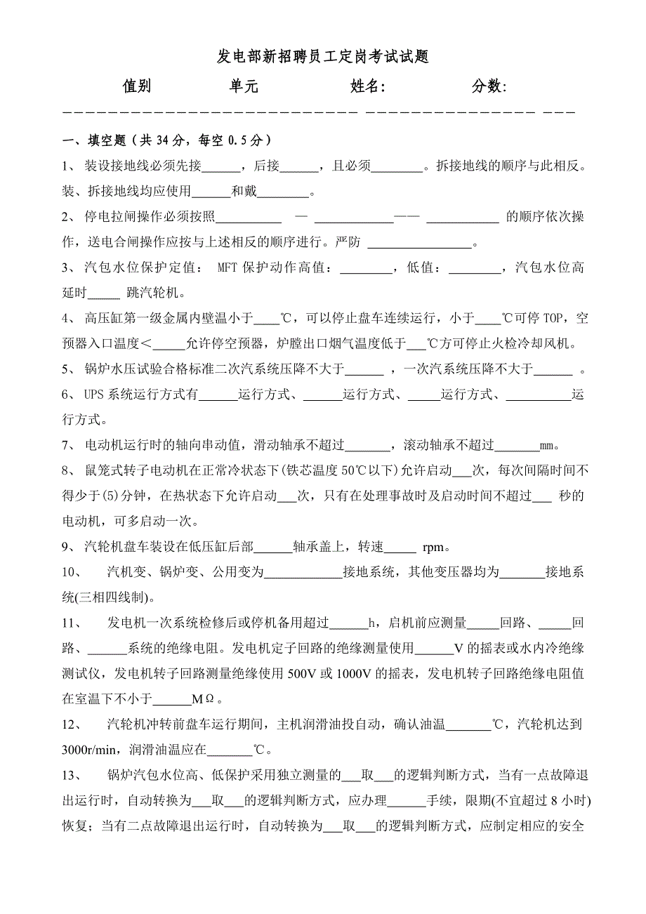 托克托发电公司集控值班员发电部新学员定岗考试试题_第1页