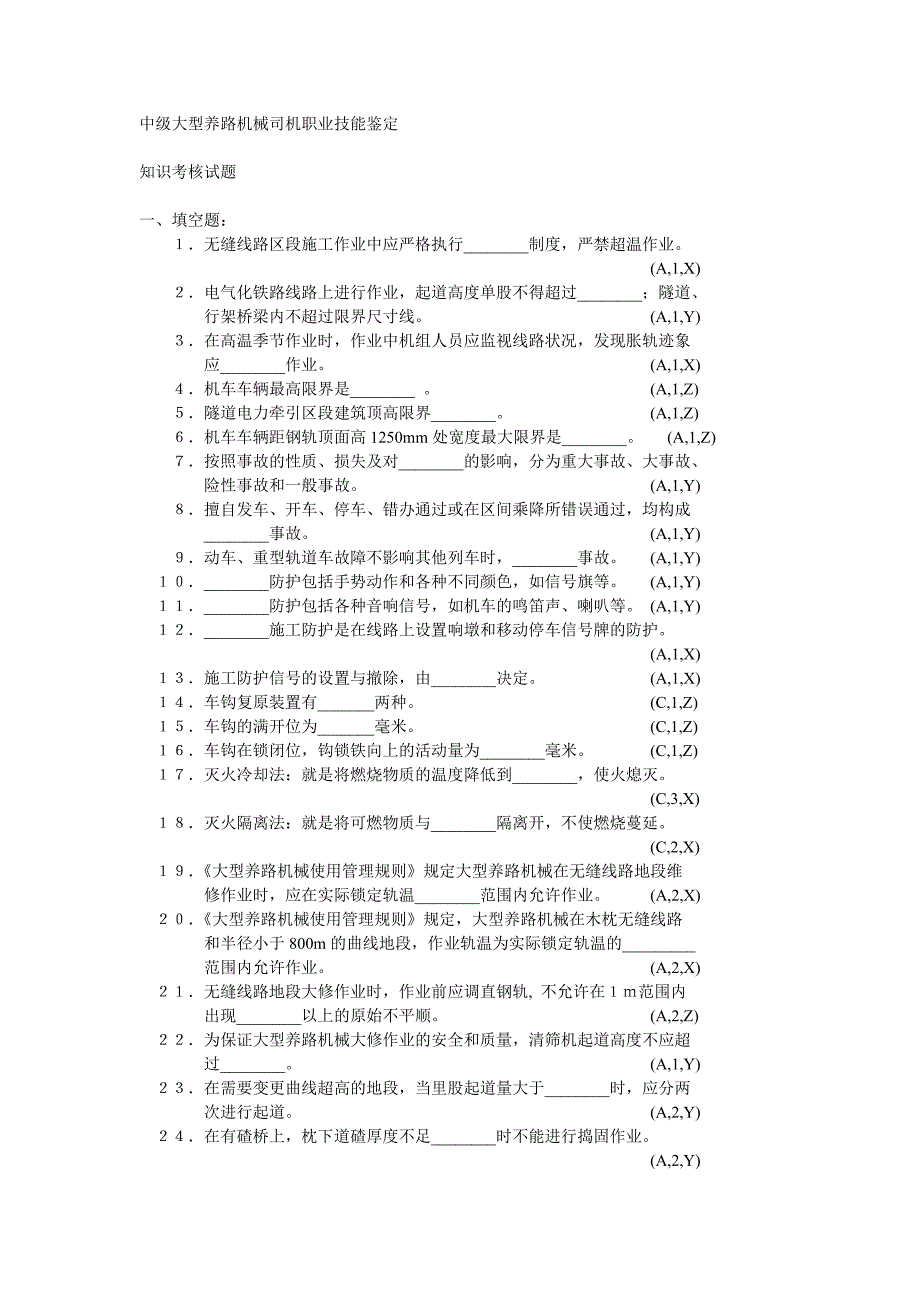 中级大型线路机械司机职业技能鉴定题_第1页