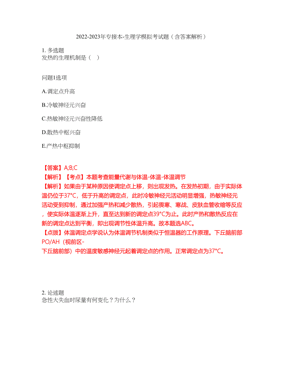 2022-2023年专接本-生理学模拟考试题（含答案解析）第45期_第1页