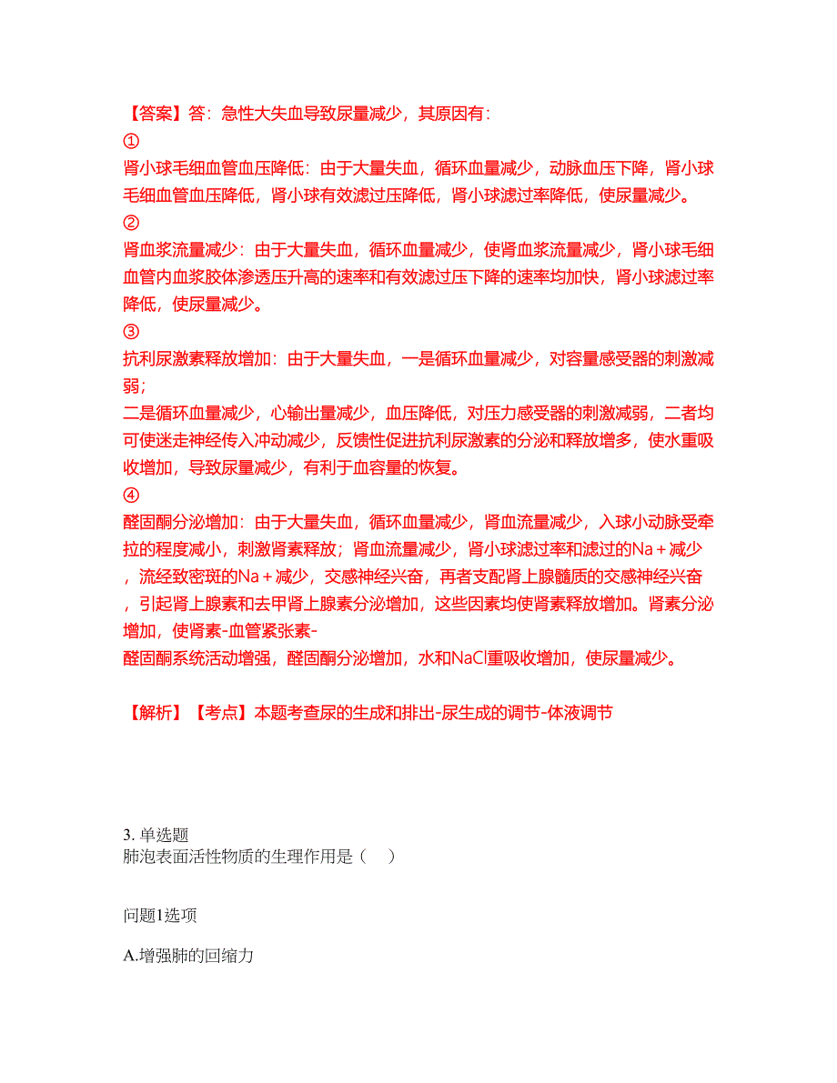 2022-2023年专接本-生理学模拟考试题（含答案解析）第45期_第2页