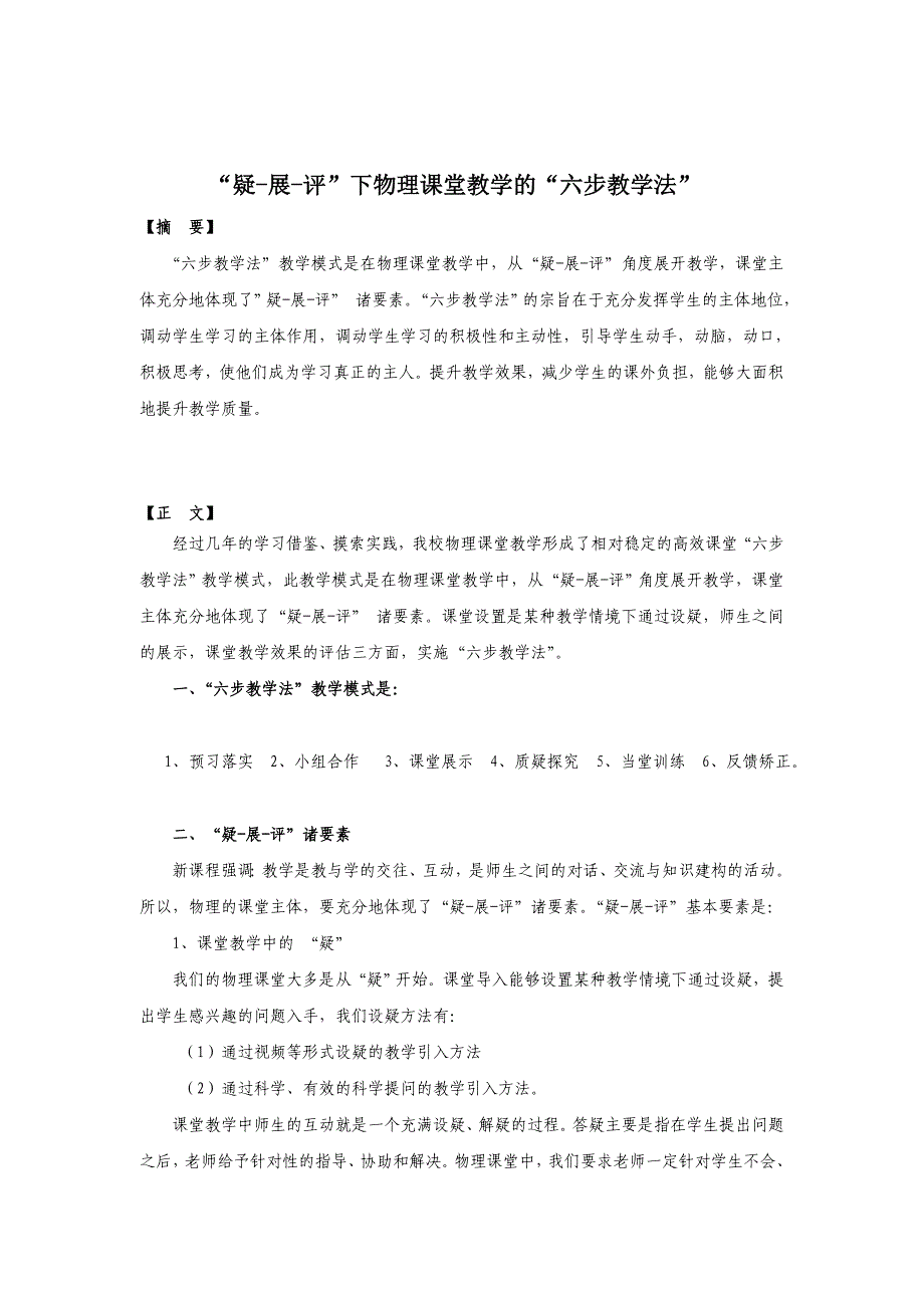 “疑-展-评”下物理课堂教学的“六步教学法”_第1页