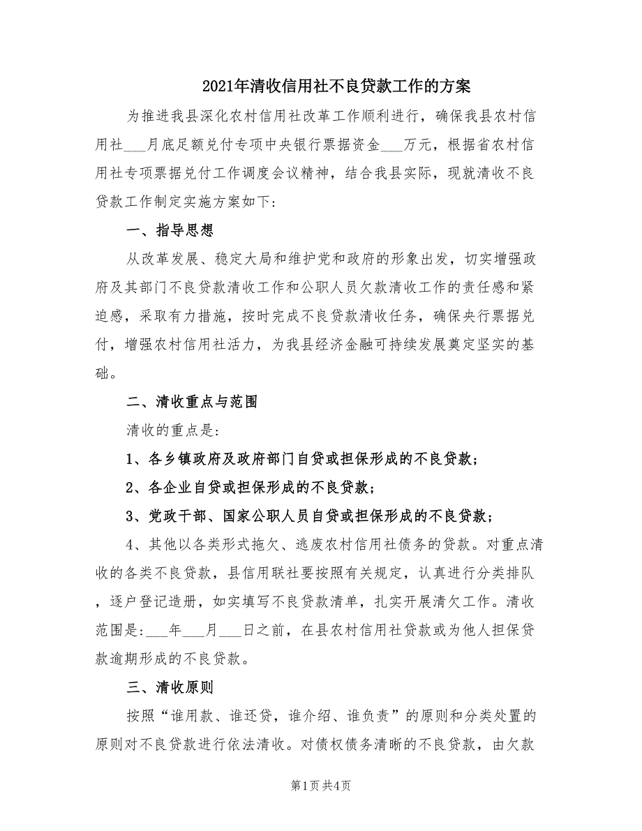 2021年清收信用社不良贷款工作的方案.doc_第1页