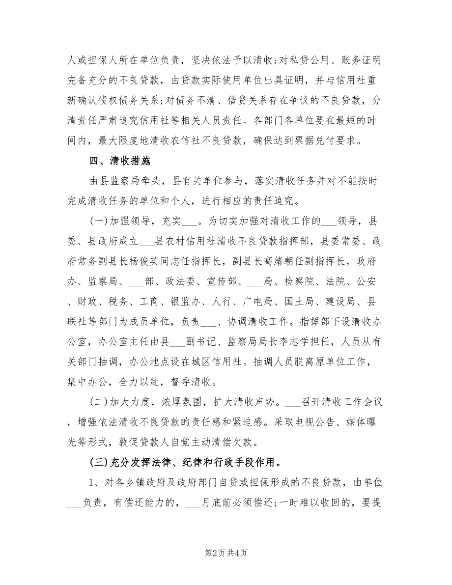 2021年清收信用社不良贷款工作的方案.doc_第2页