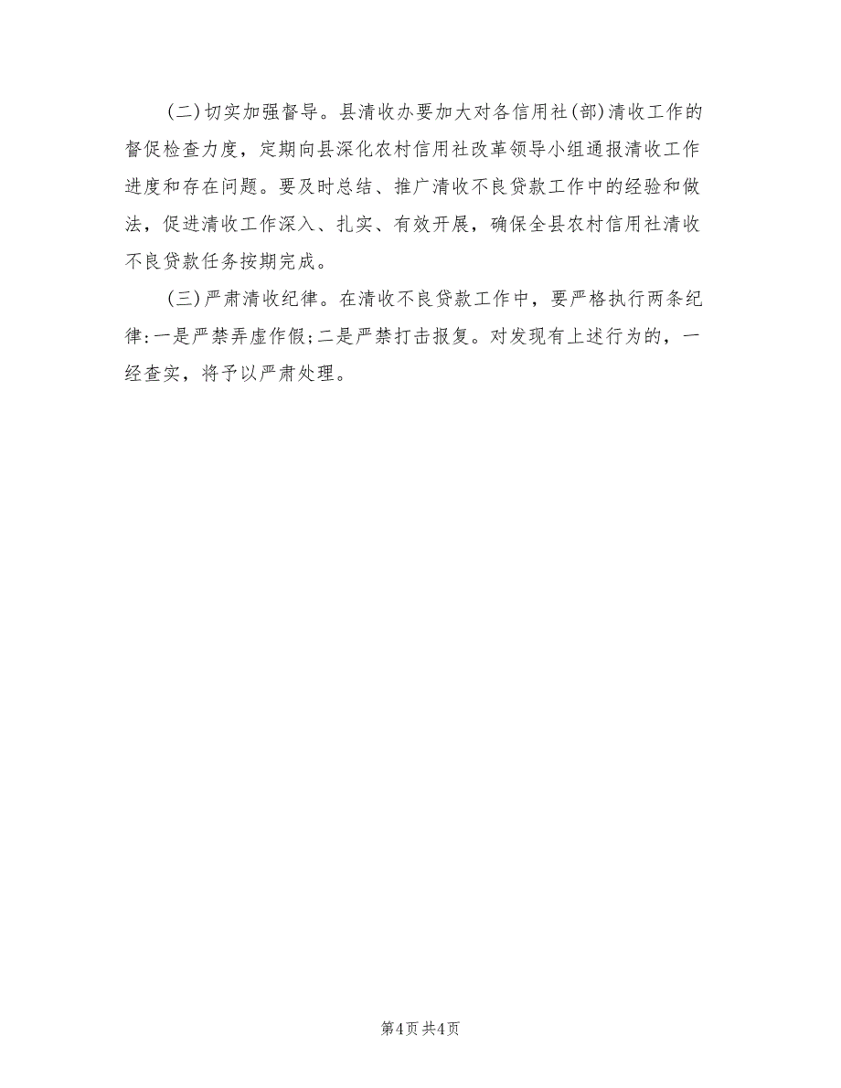 2021年清收信用社不良贷款工作的方案.doc_第4页