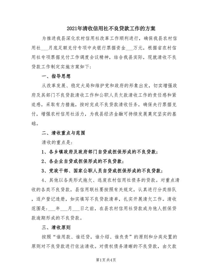 2021年清收信用社不良贷款工作的方案.doc