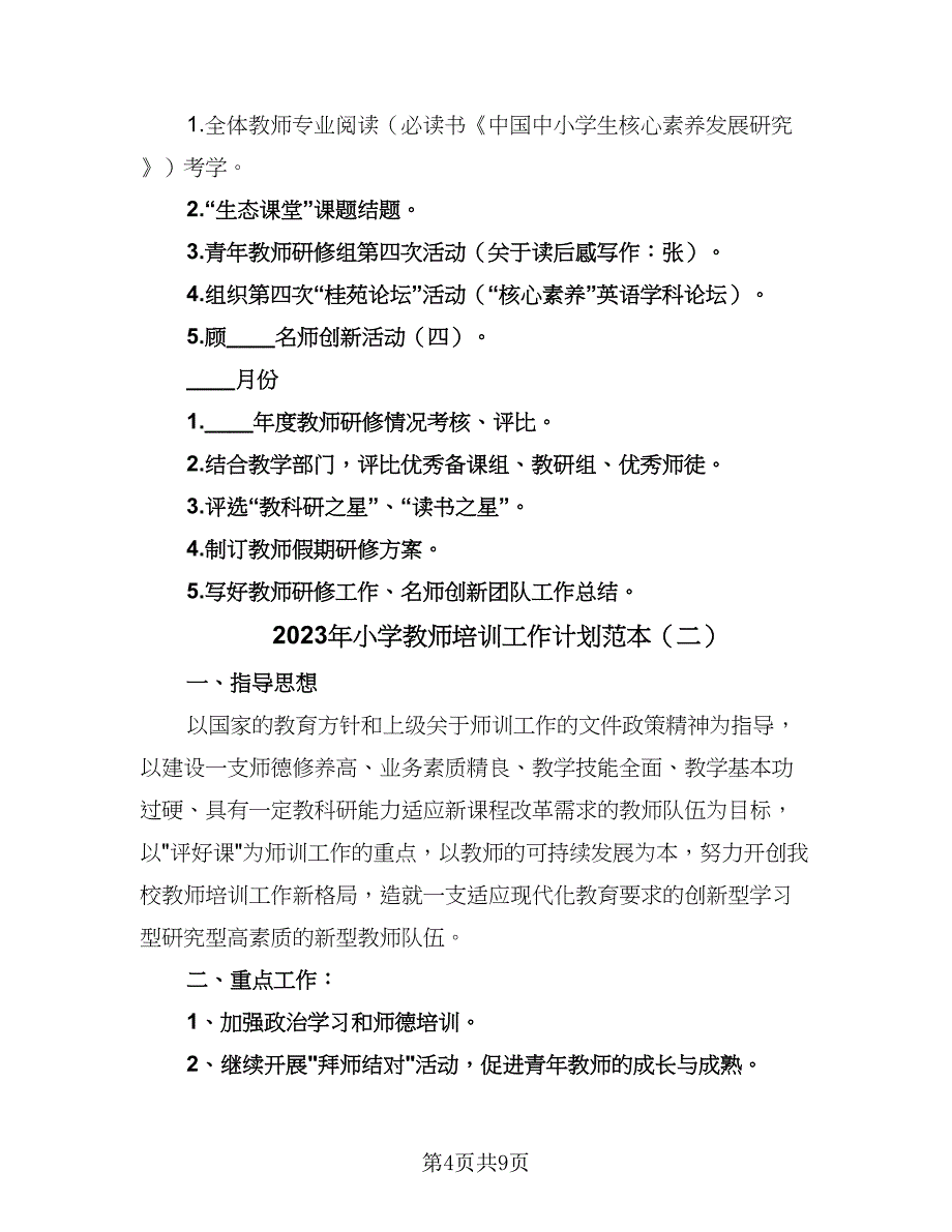 2023年小学教师培训工作计划范本（3篇）.doc_第4页