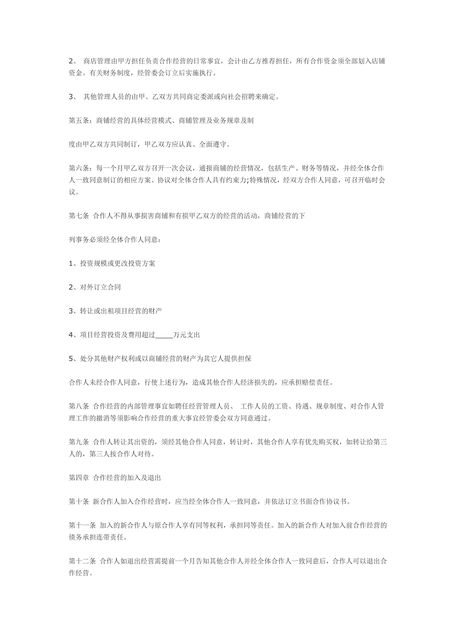 合作经营协议书范本.doc_第2页