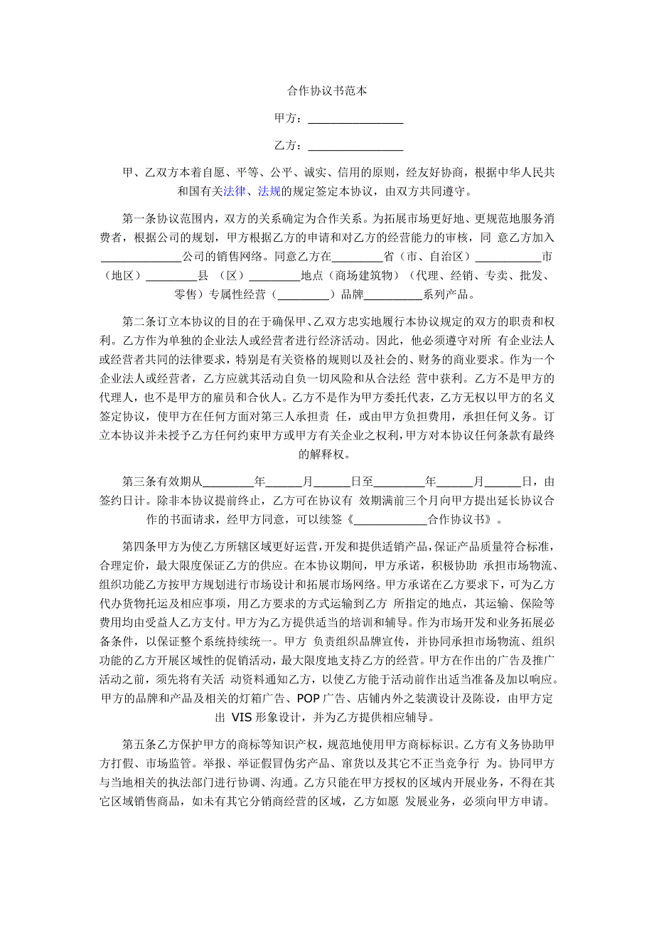 合作经营协议书范本.doc_第3页