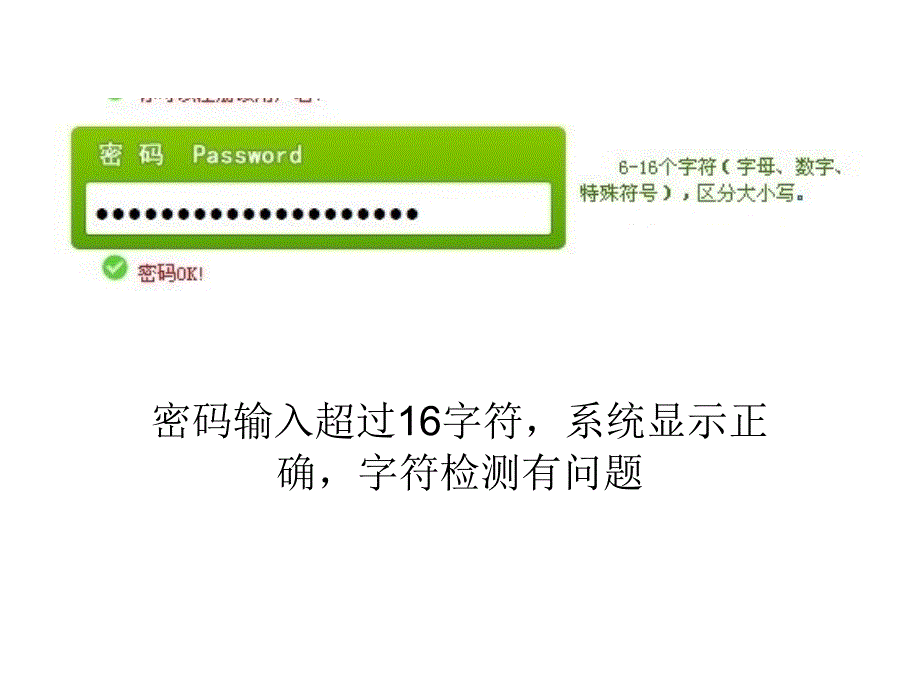 密码输入超过16字符系统显示正确字符检测有问题_第1页