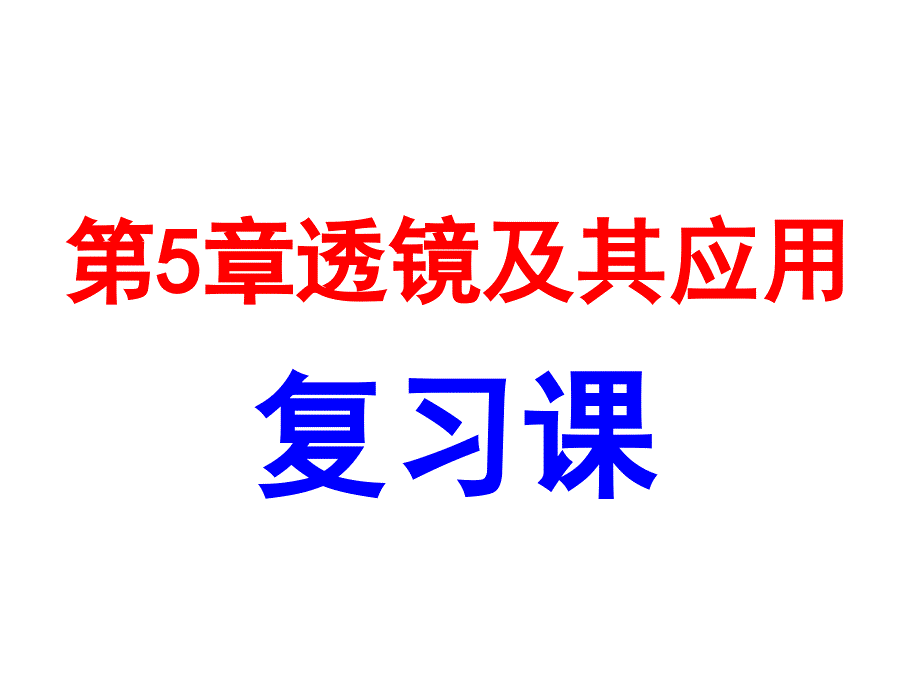 56中考透镜及其应用复习_第1页