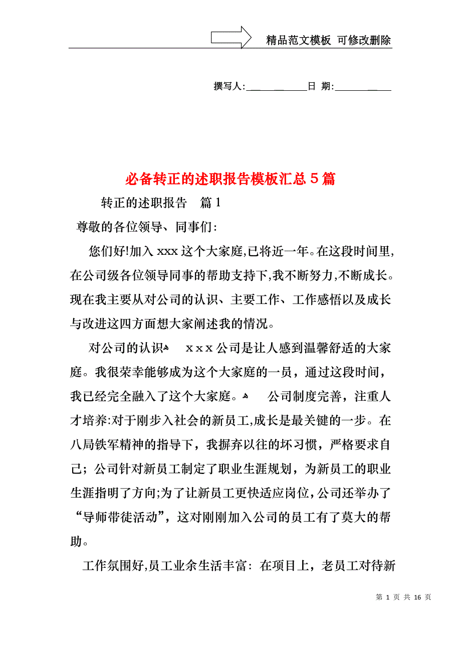 必备转正的述职报告模板汇总5篇_第1页