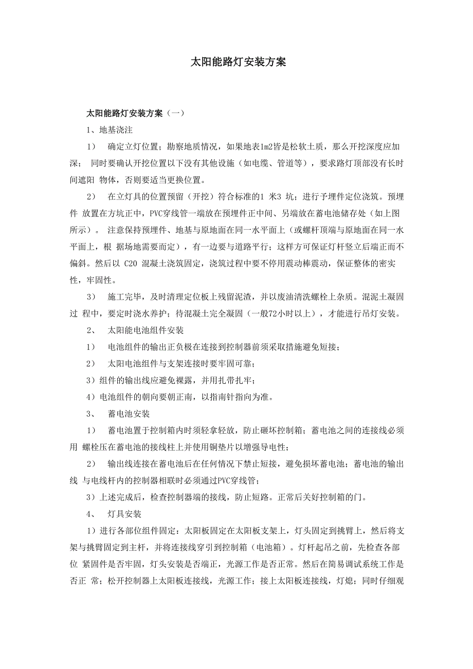 太阳能路灯安装方案_第1页