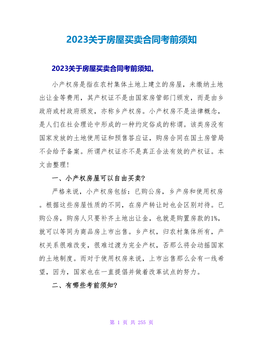 2023关于房屋买卖合同注意事项.doc_第1页