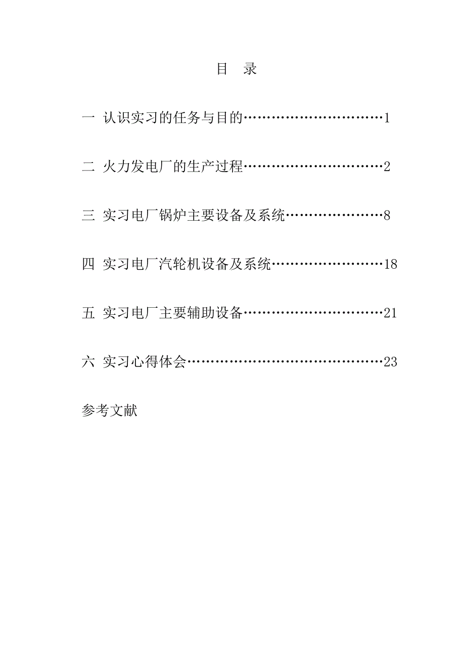 电厂认识实习报告_第2页