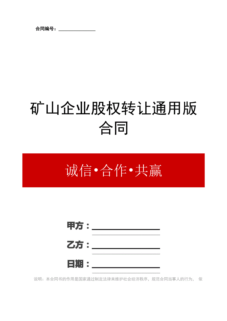 矿山企业股权转让通用版合同_第1页