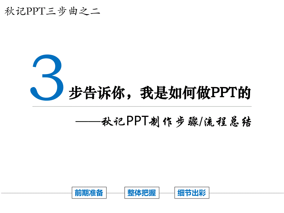 三步告诉你我是如何做PPT的_第1页