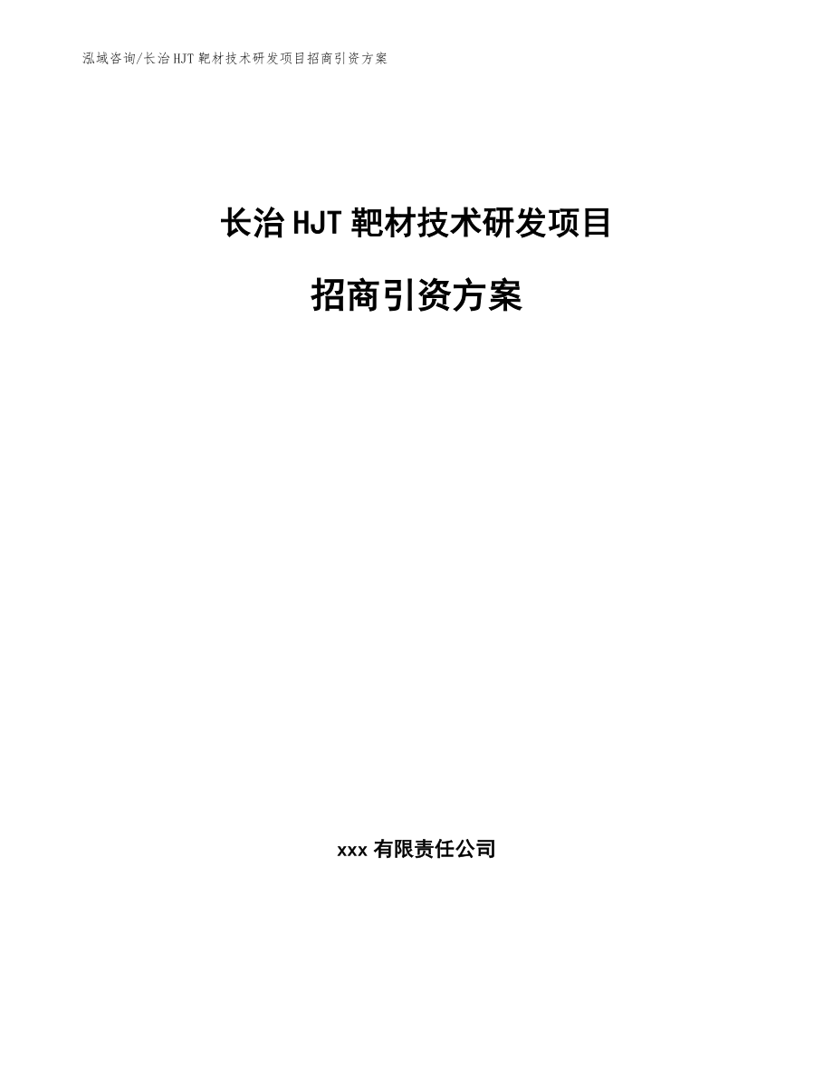 长治HJT靶材技术研发项目招商引资方案_参考模板_第1页