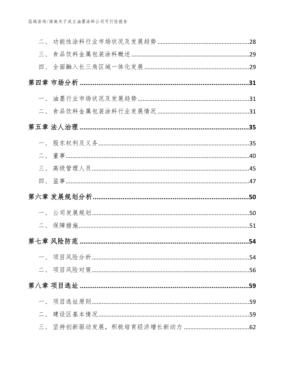 淮南关于成立油墨涂料公司可行性报告_范文参考_第3页