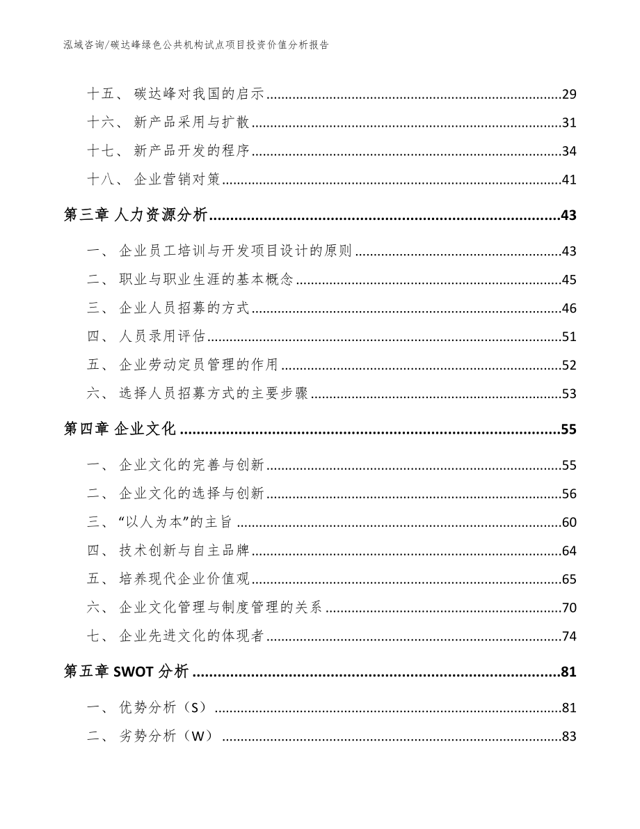 碳达峰绿色公共机构试点项目投资价值分析报告_模板范本_第3页