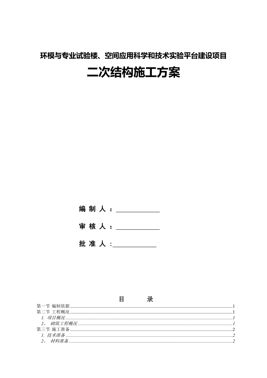 二次结构施工方案_第1页