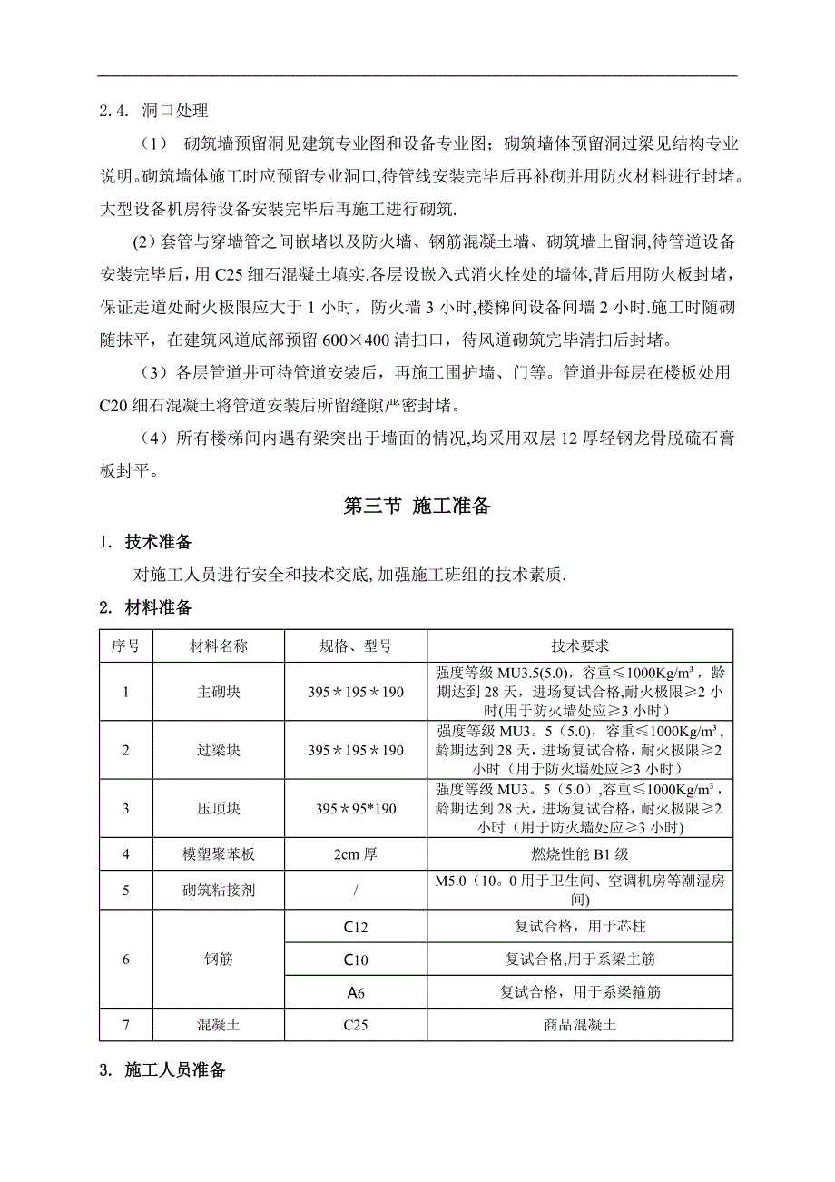 二次结构施工方案_第4页