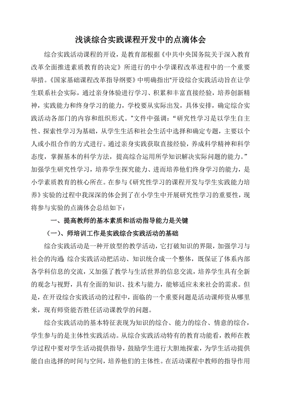 课程开发中的点滴体1.doc_第1页