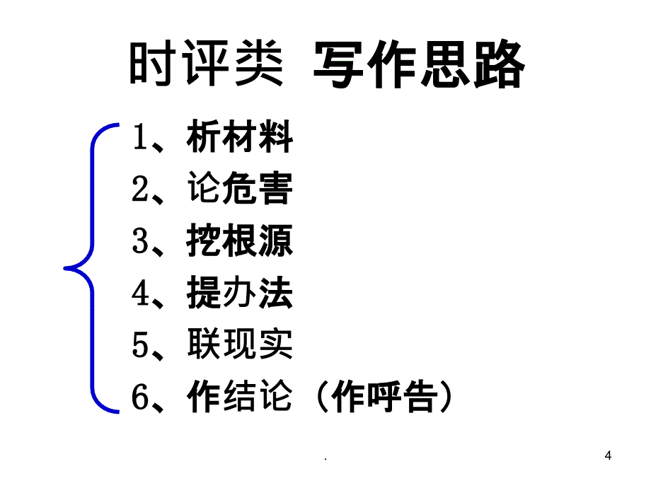 时事评论类作文精品课件_第4页