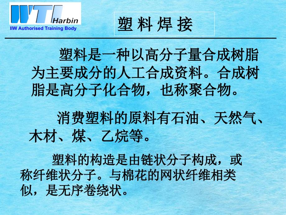 国际焊接工程师培训塑料连接工艺ppt课件_第3页