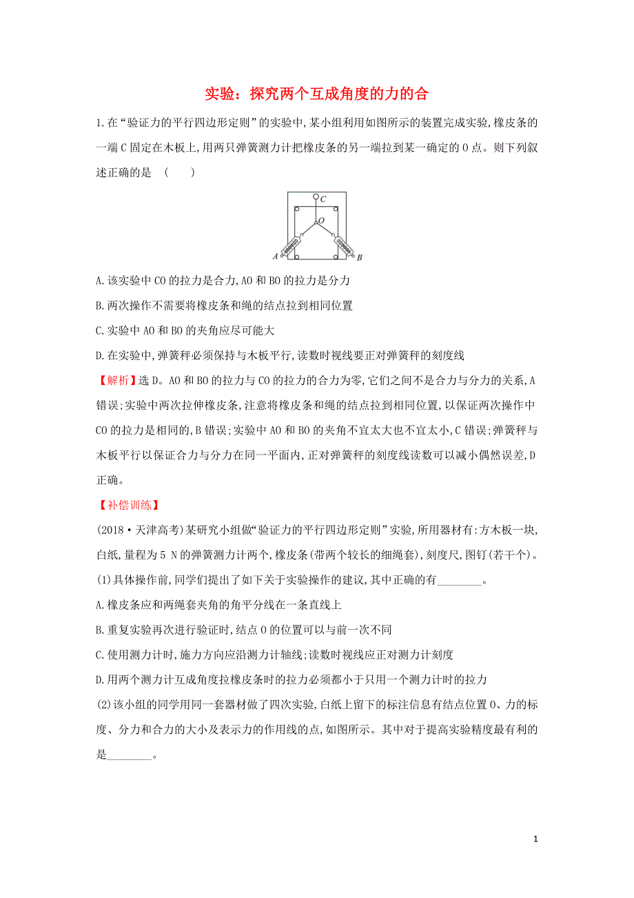 2019-2020新教材高中物理 3.4.2 实验：探究两个互成角度的力的合课堂检测（含解析）新人教版必修1_第1页