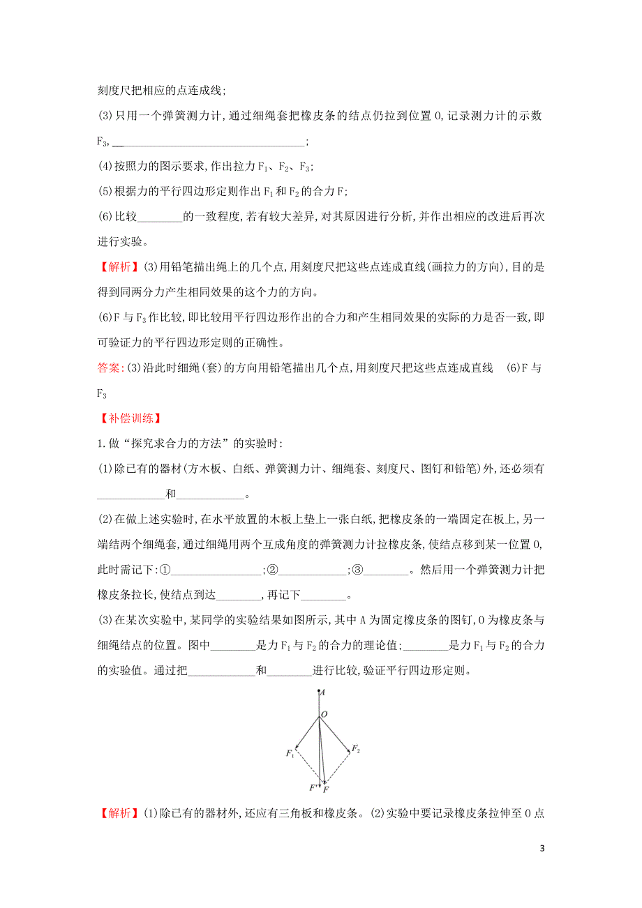 2019-2020新教材高中物理 3.4.2 实验：探究两个互成角度的力的合课堂检测（含解析）新人教版必修1_第3页