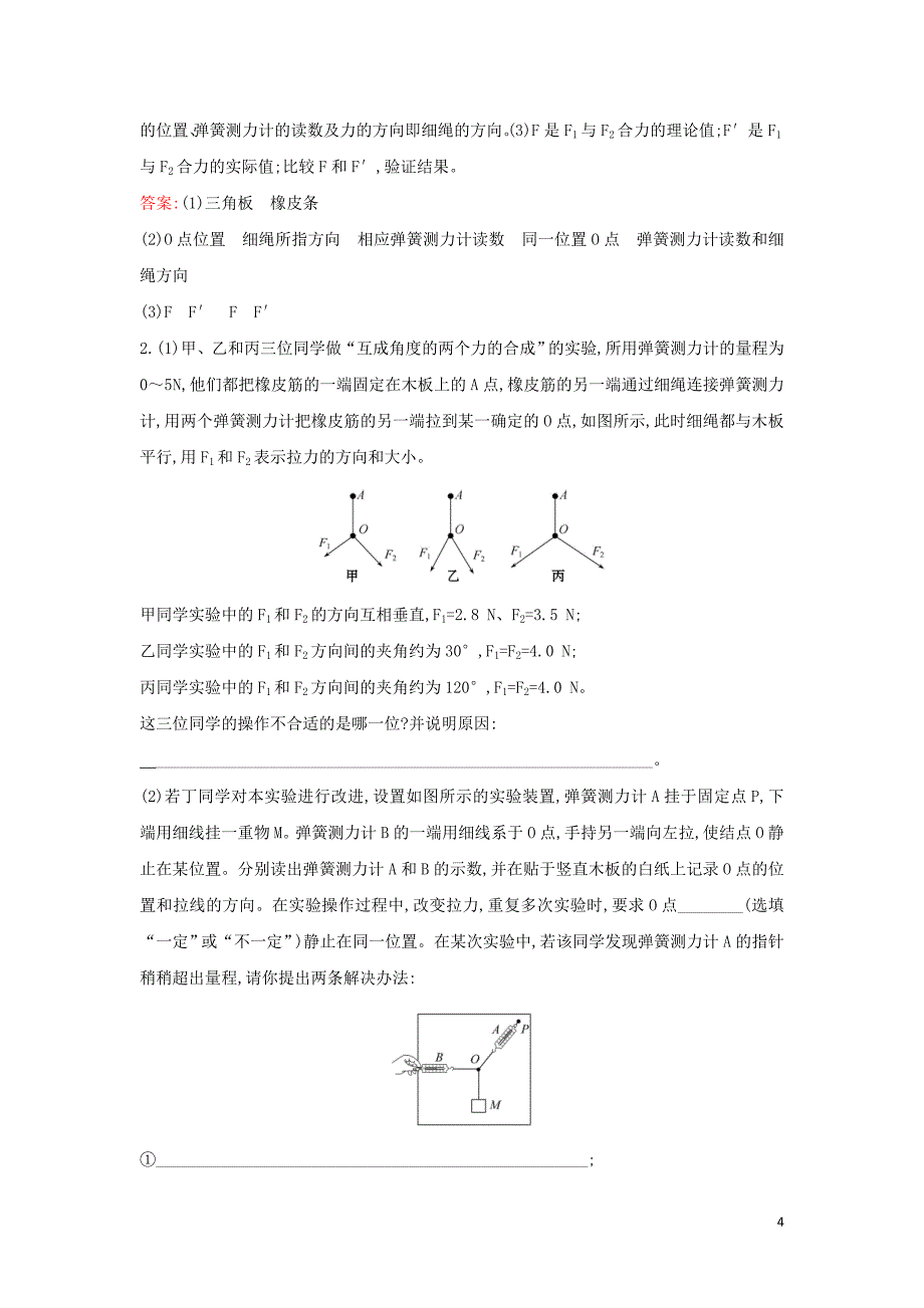 2019-2020新教材高中物理 3.4.2 实验：探究两个互成角度的力的合课堂检测（含解析）新人教版必修1_第4页