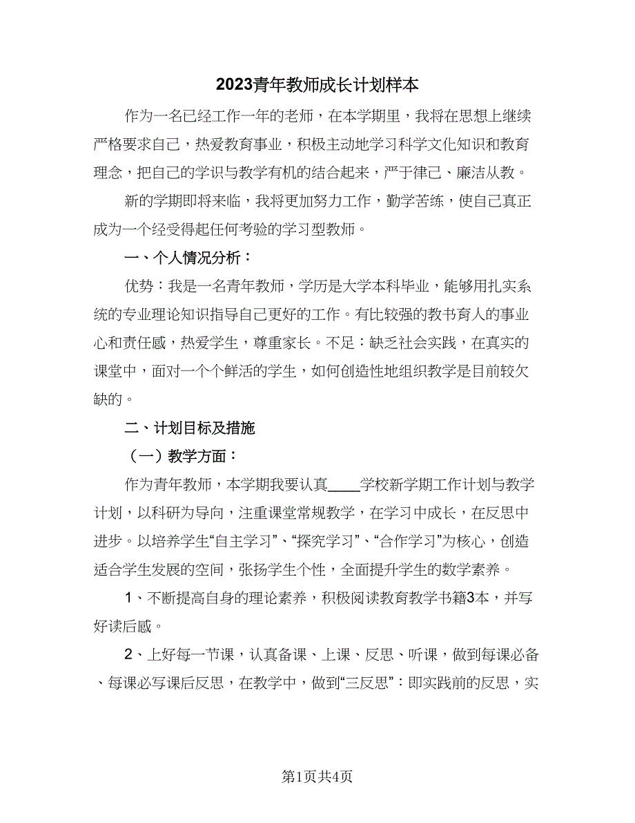 2023青年教师成长计划样本（二篇）.doc_第1页