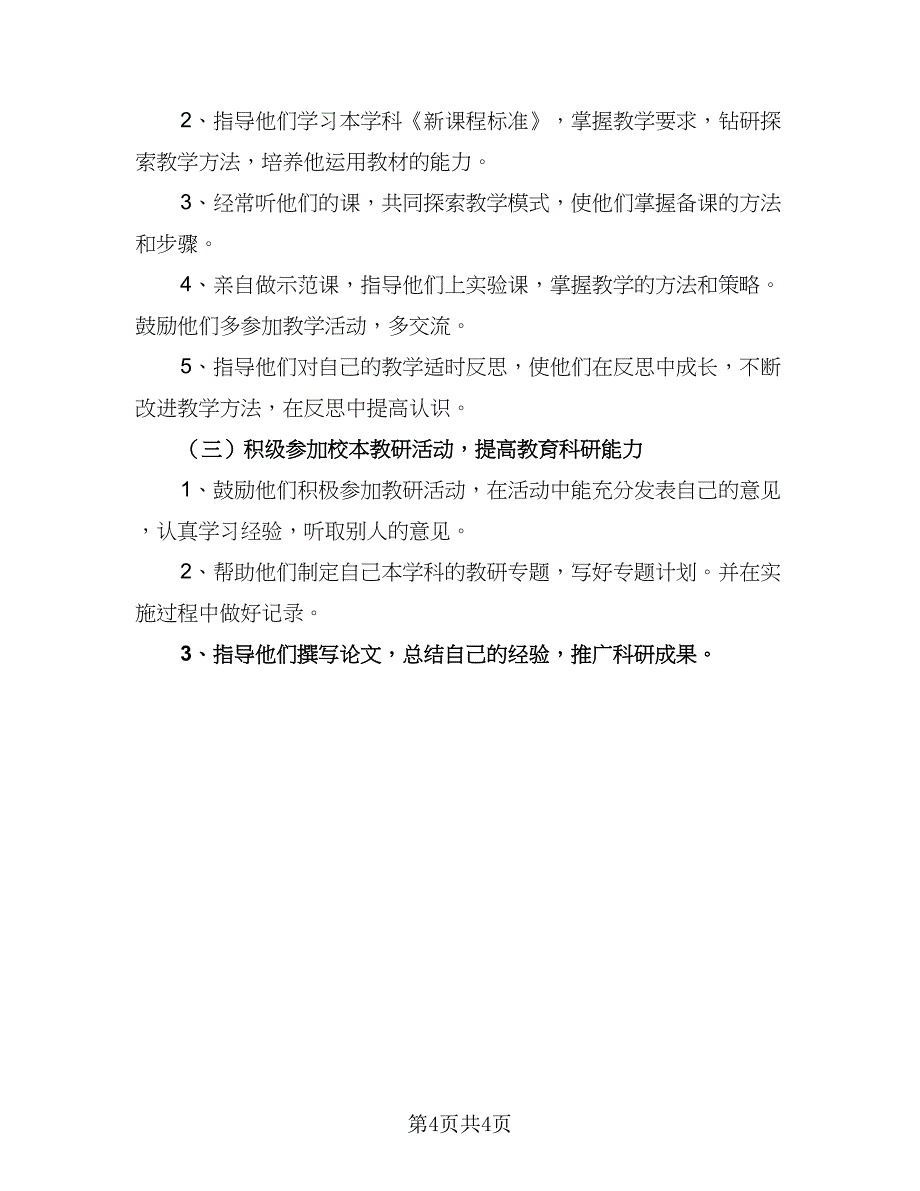 2023青年教师成长计划样本（二篇）.doc_第4页