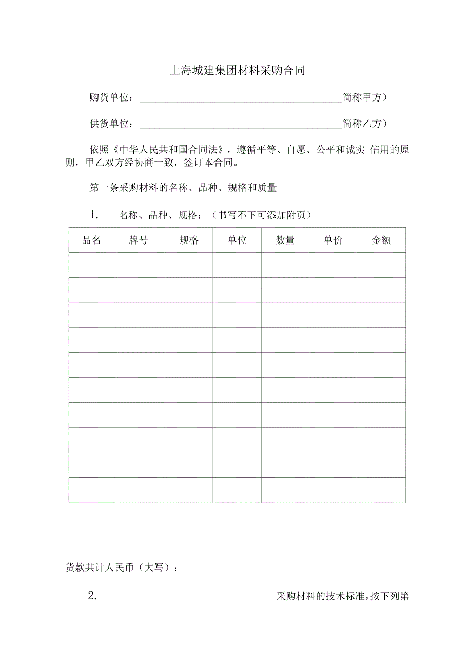 施工项目材料采购合同_第1页