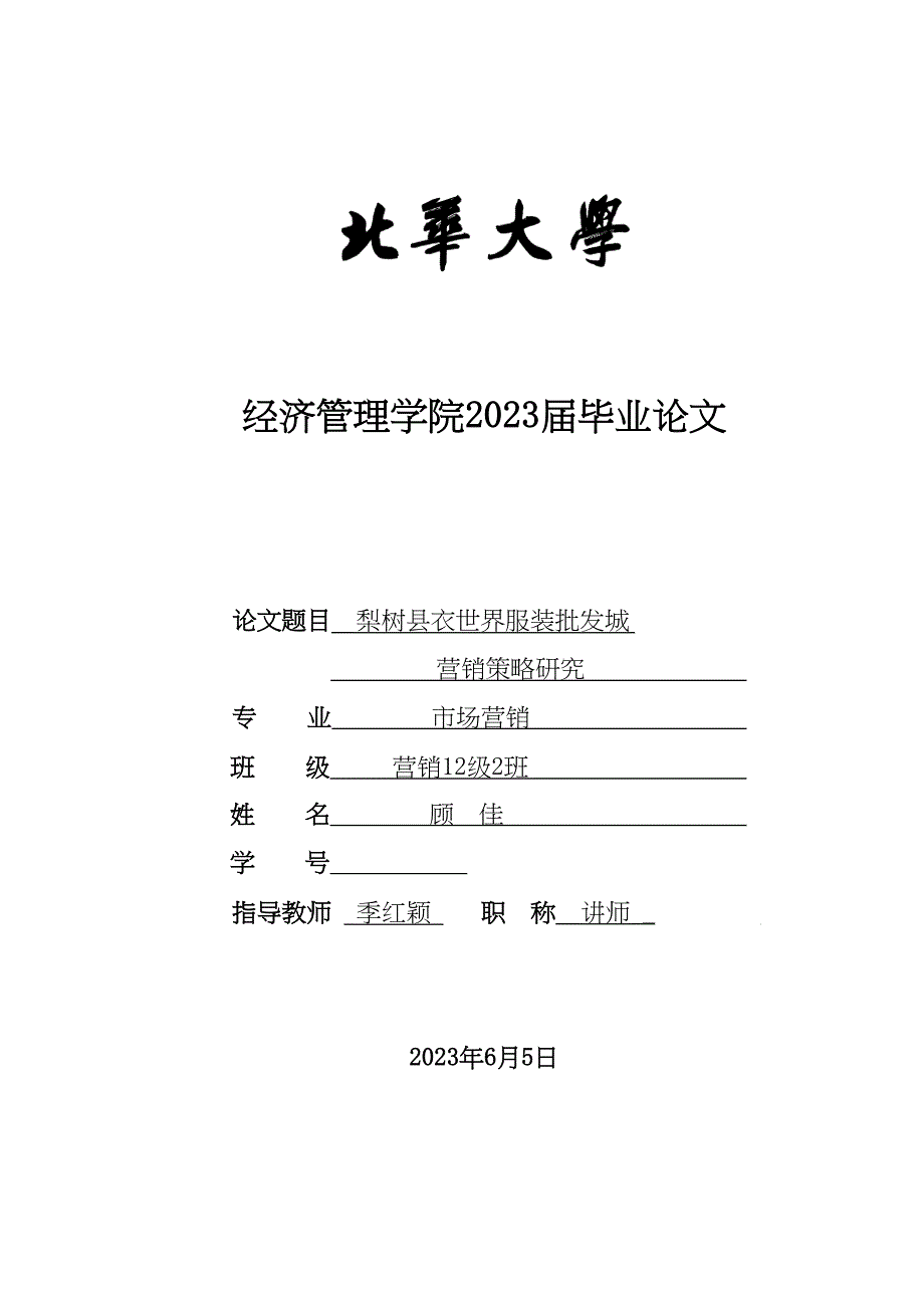 2023年梨树县衣世界服装批发城.docx_第1页