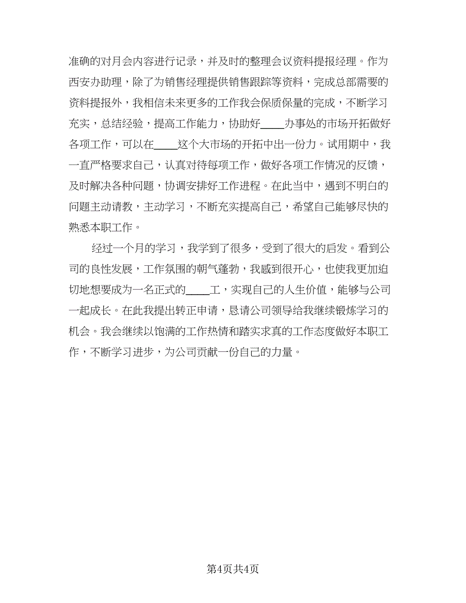 销售员试用期转正个人工作总结模板（3篇）.doc_第4页