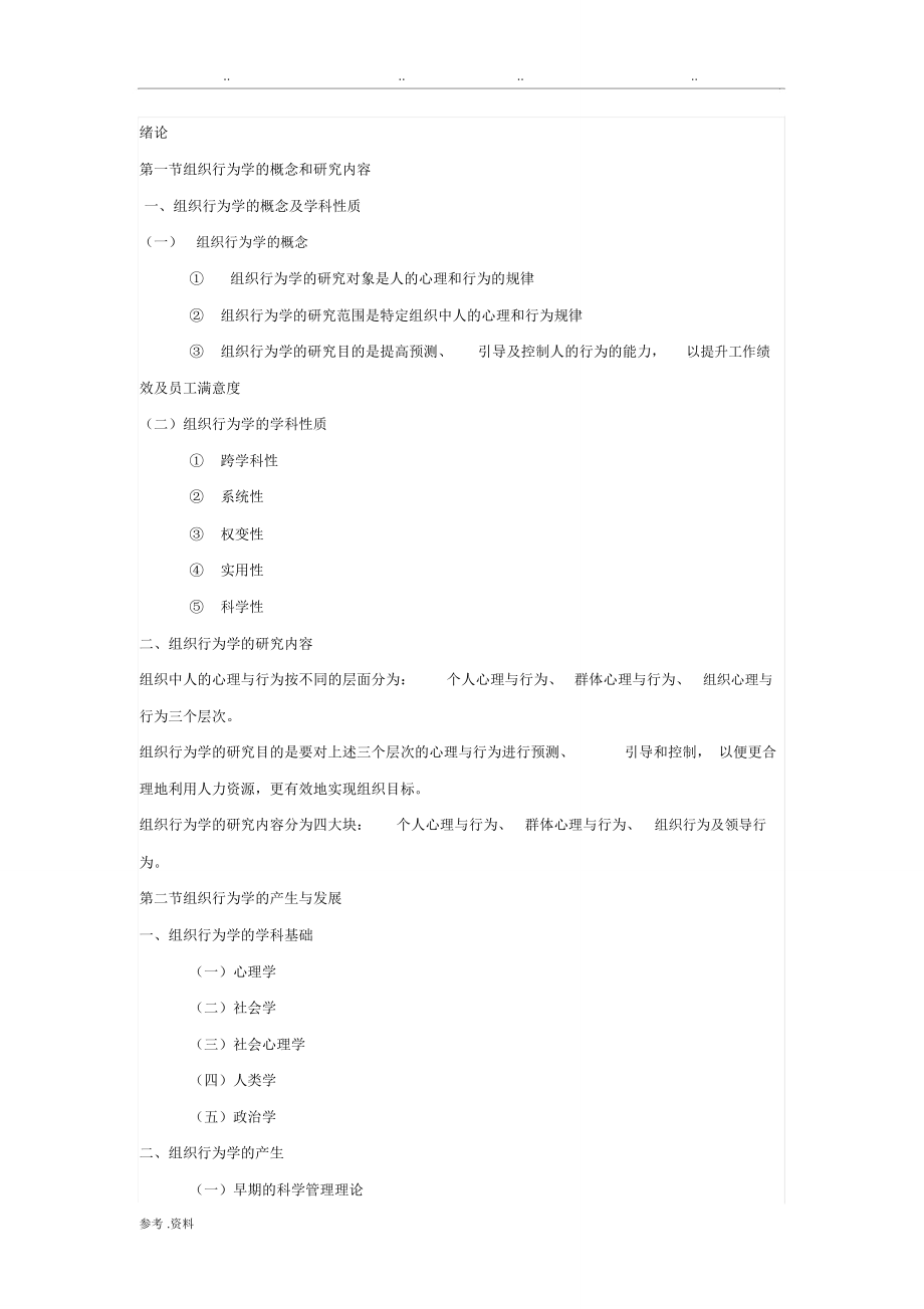 自考组织行为学(2016版教材)复习资料_第1页