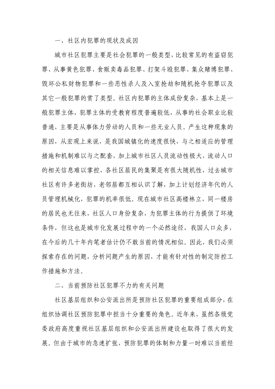 [心理学]浅谈如何预防城市社区内犯罪_第3页