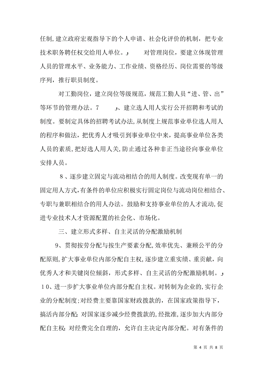 事业单位人事制度改革意见范文_第4页