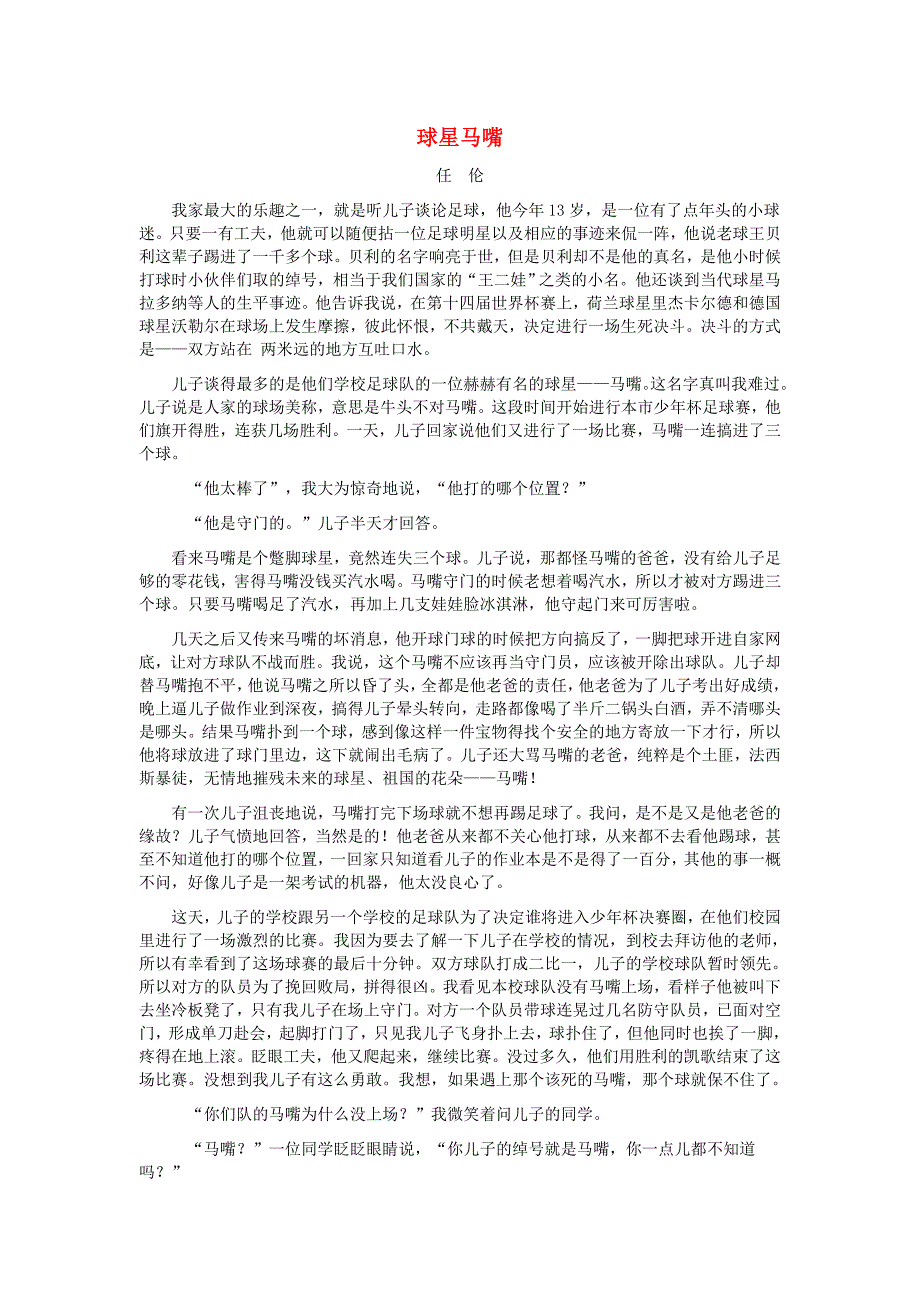 七年级语文下册 第二单元 第一千个球 球星马嘴素材 语文版_第1页