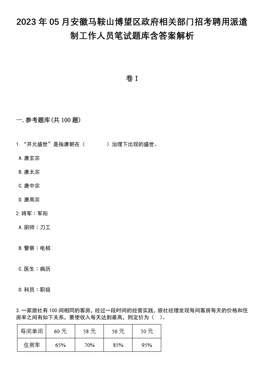 2023年05月安徽马鞍山博望区政府相关部门招考聘用派遣制工作人员笔试题库含答案带解析_第1页