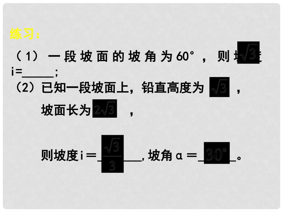 九年级数学上：21.5 应用举例坡度、坡角问题 课件（北京课改版）_第4页