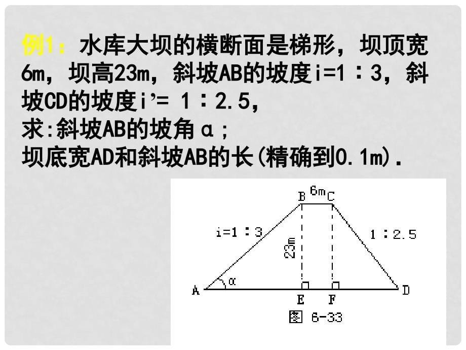 九年级数学上：21.5 应用举例坡度、坡角问题 课件（北京课改版）_第5页