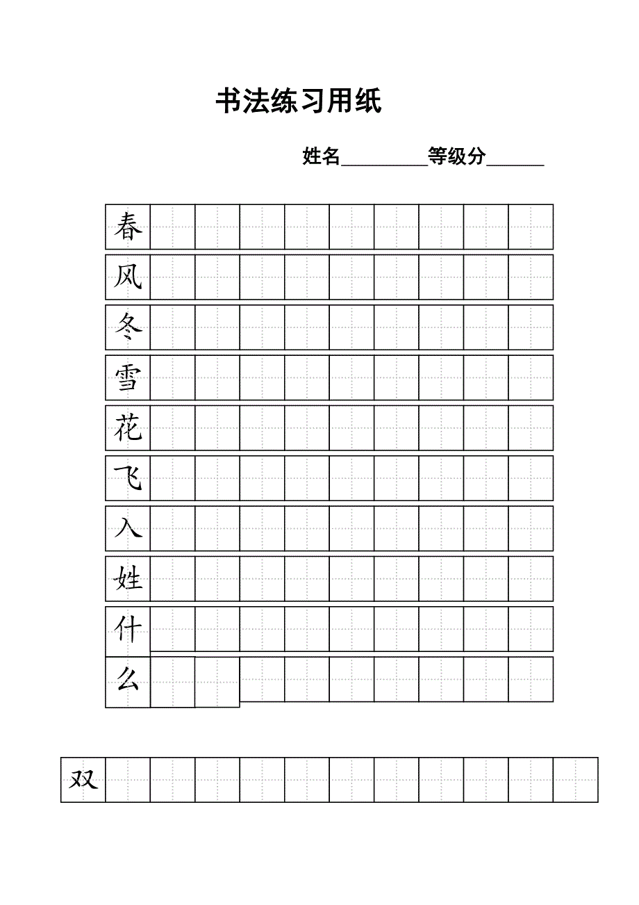 一年级练字标准田字格模板.doc_第1页